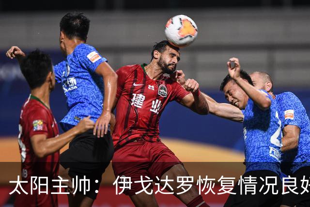 太阳主帅：伊戈达罗恢复情况良好 今日已进行更高强度训练