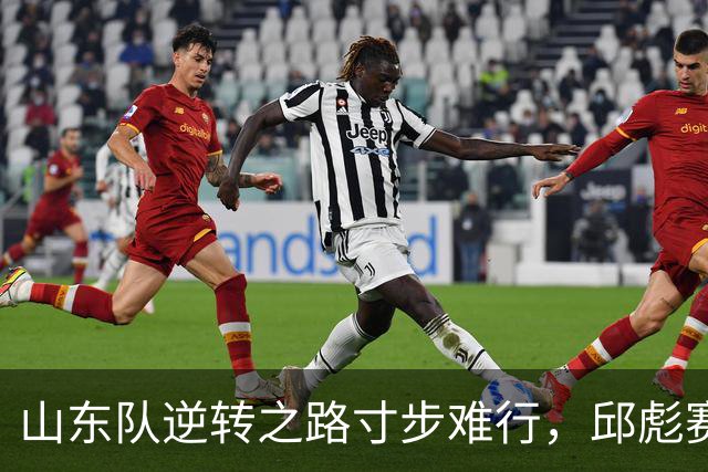 山东队逆转之路寸步难行，邱彪赛后深入剖析失利原因