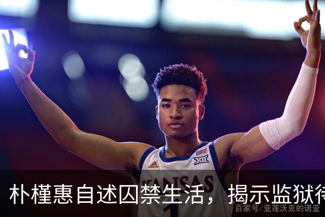 朴槿惠自述囚禁生活，揭示监狱待遇的残酷和无情