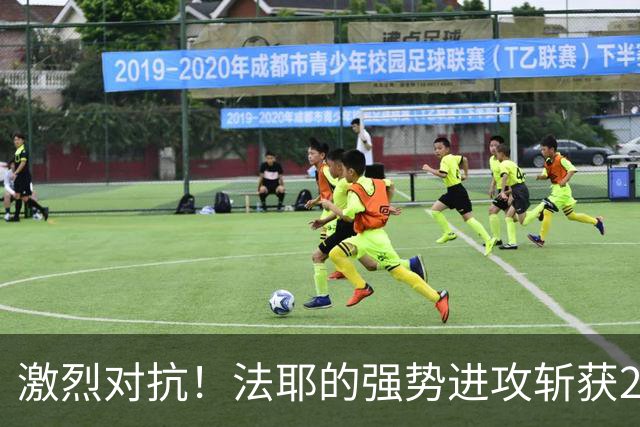 激烈对抗！法耶的强势进攻斩获2+1，克里斯遭遇第四次犯规