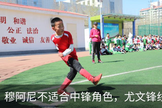 穆阿尼不适合中锋角色，尤文锋线面临窘境