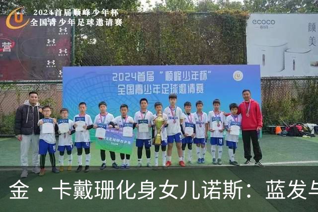 金·卡戴珊化身女儿诺斯：蓝发与独特风格的完美重现