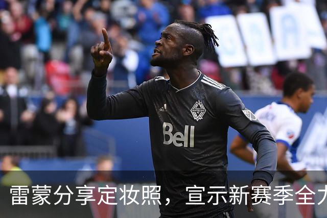雷蒙分享定妆照，宣示新赛季全力以赴