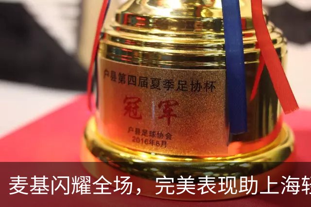 麦基闪耀全场，完美表现助上海轻取北控